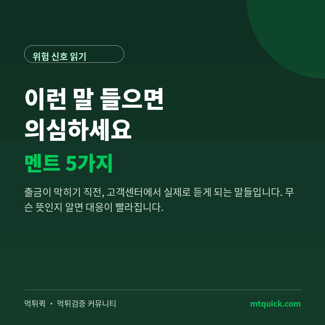 출금 막히기 직전에 듣는 멘트 5가지 표지