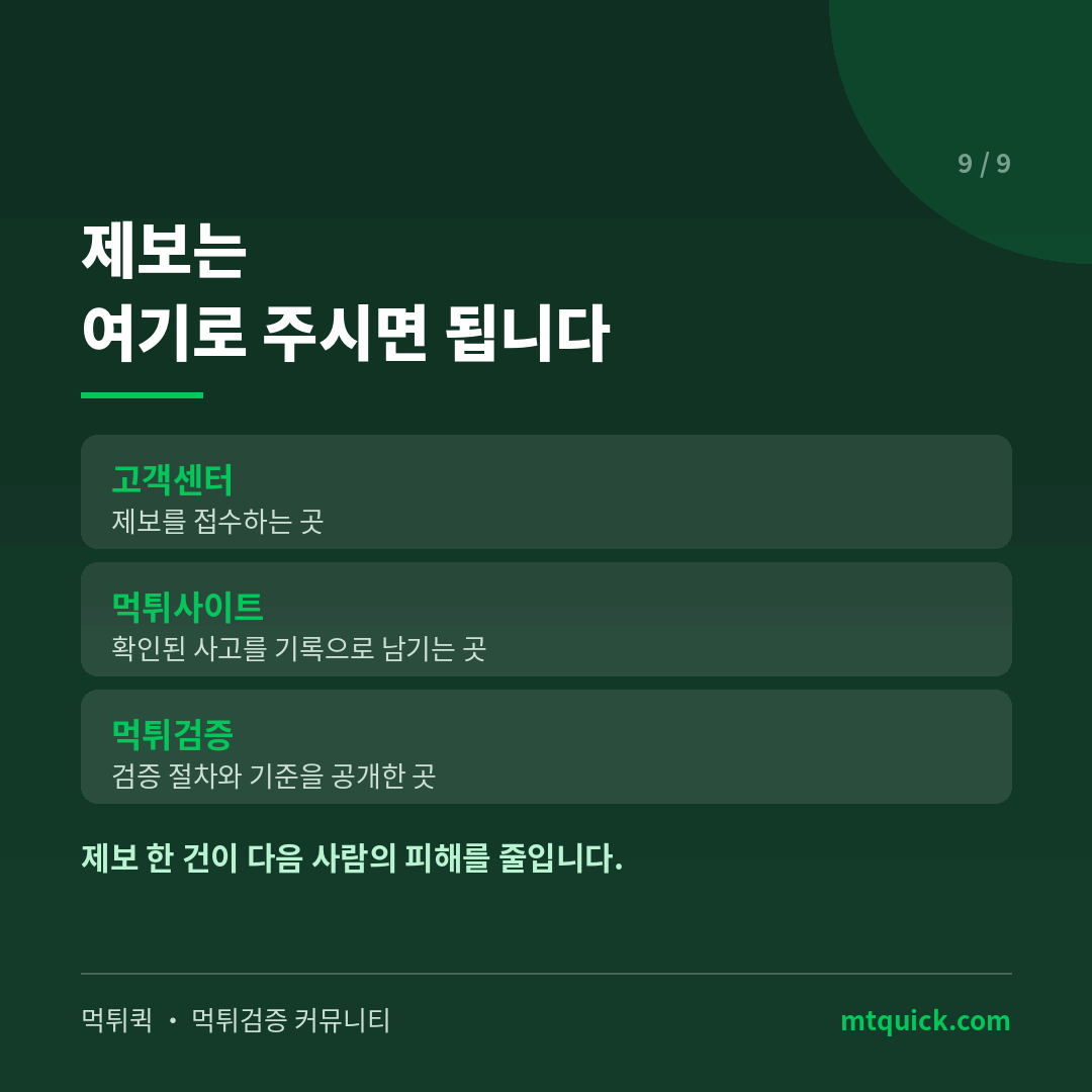 먹튀 제보를 받는 곳 안내