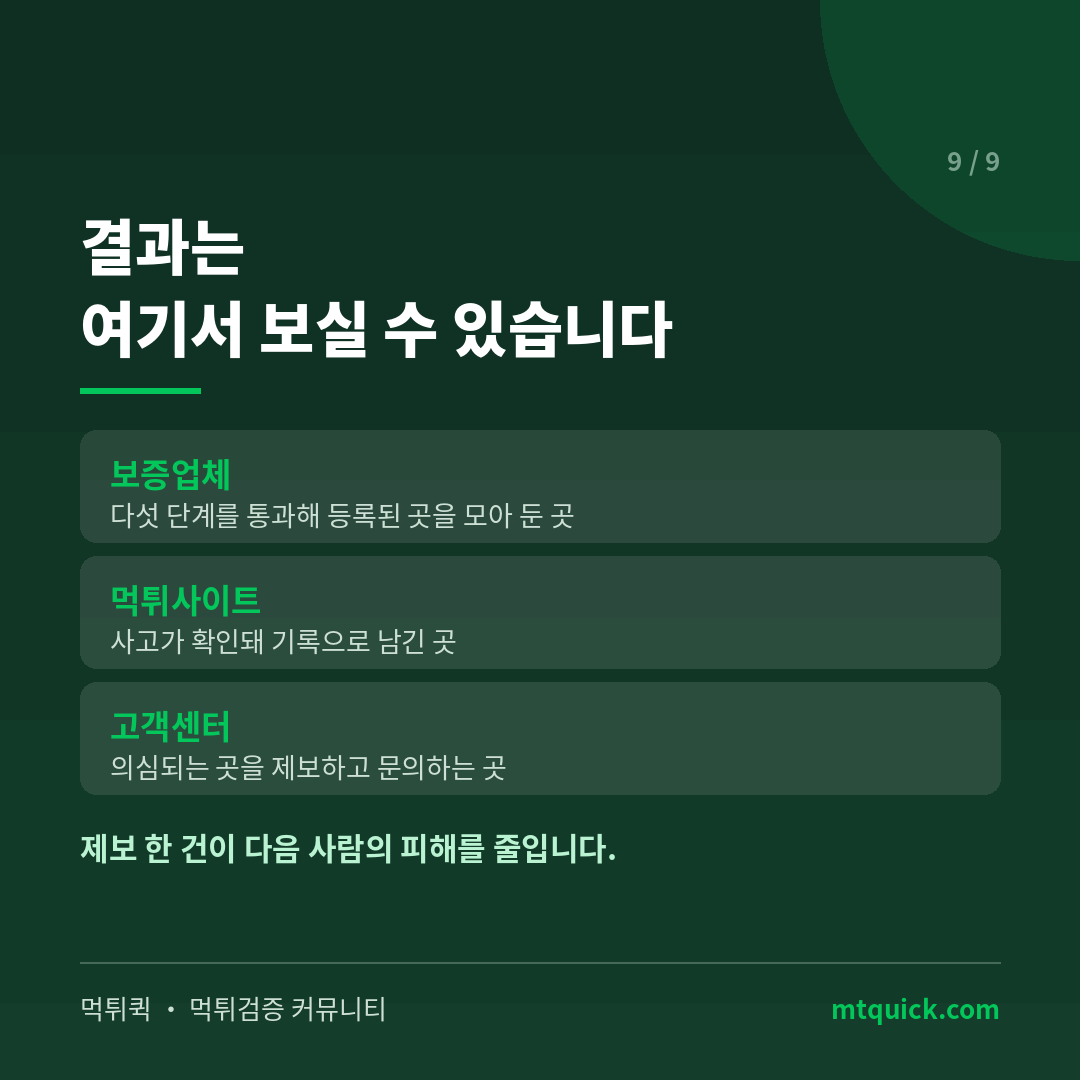 검증 결과를 확인하고 제보하는 게시판 안내