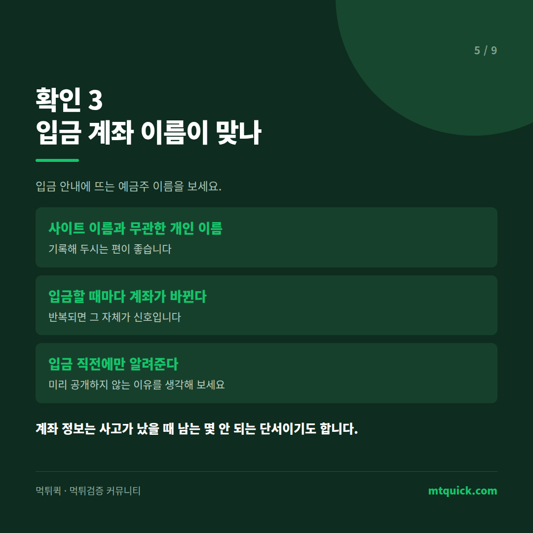 확인 3 입금 계좌 예금주 확인 – 사이트명과 무관한 개인 이름, 계좌 변경, 직전 통보