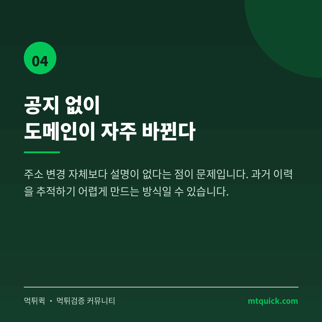 위험신호 4 - 공지 없는 도메인 변경