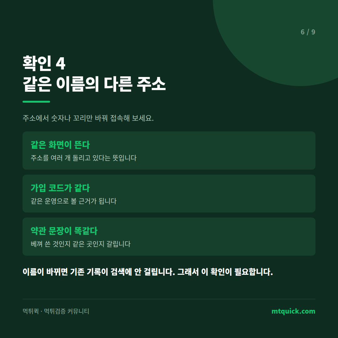 확인 4 같은 이름의 다른 주소 확인 – 동일 화면, 동일 가입코드, 동일 약관 문장