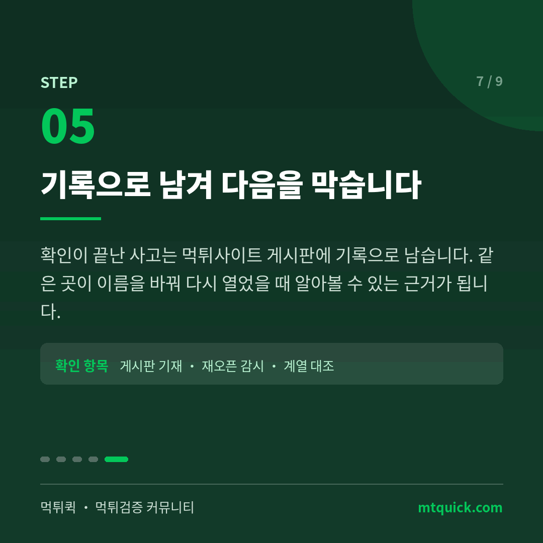 5단계 - 먹튀사이트 게시판에 기록으로 남기기