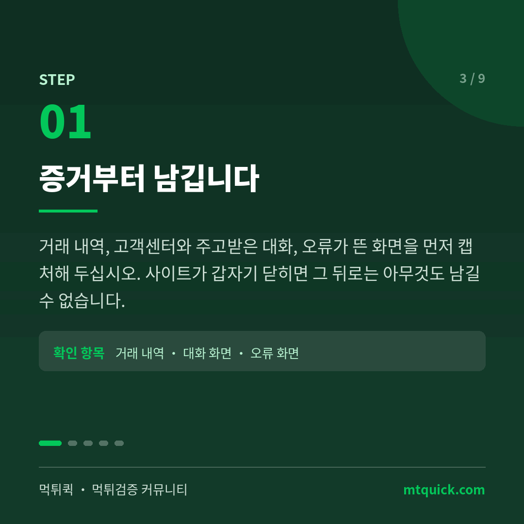 1단계 - 거래 내역과 대화 화면 증거 확보