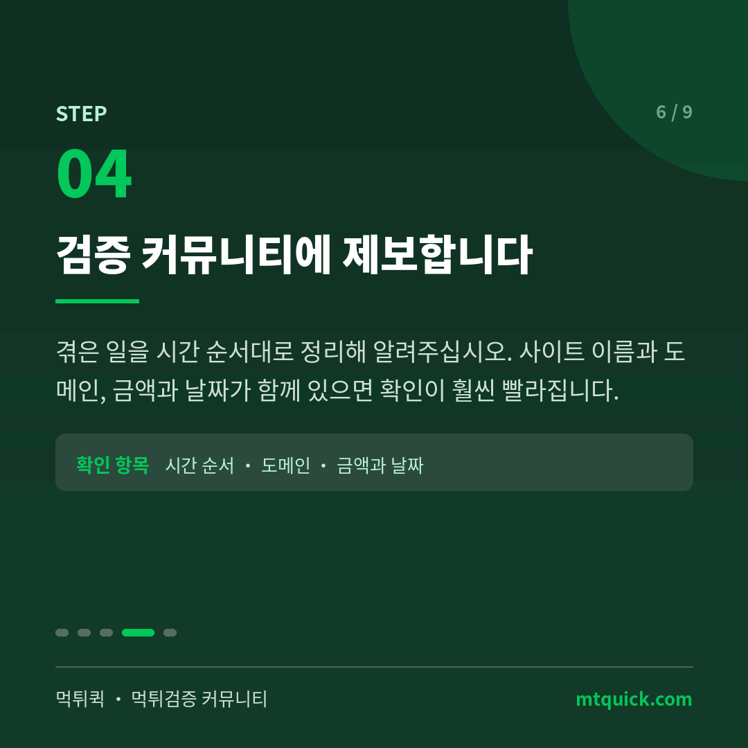 4단계 - 검증 커뮤니티에 시간 순서대로 제보