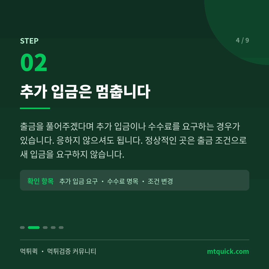 2단계 - 추가 입금 요구에 응하지 않기