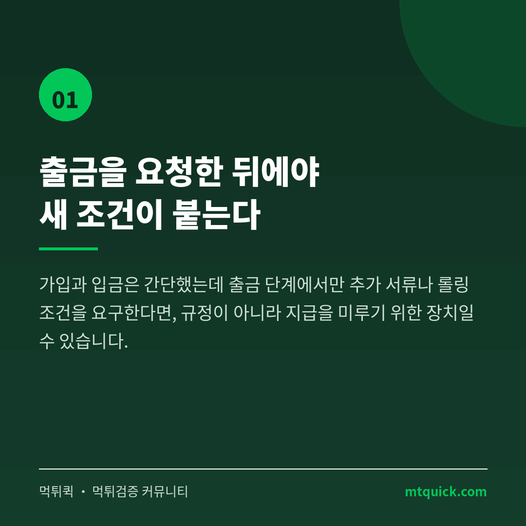 위험신호 1 - 출금 요청 후 새 조건 추가