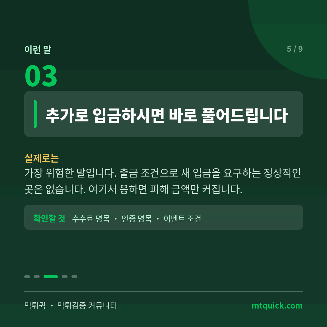 추가 입금을 요구하는 말의 위험성