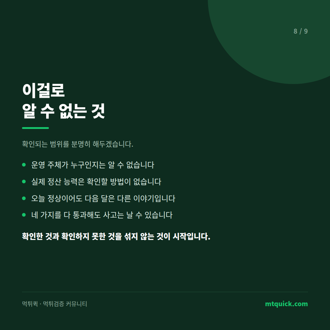 이 확인으로는 알 수 없는 것 네 가지 – 운영 주체, 정산 능력, 시점, 사고 가능성