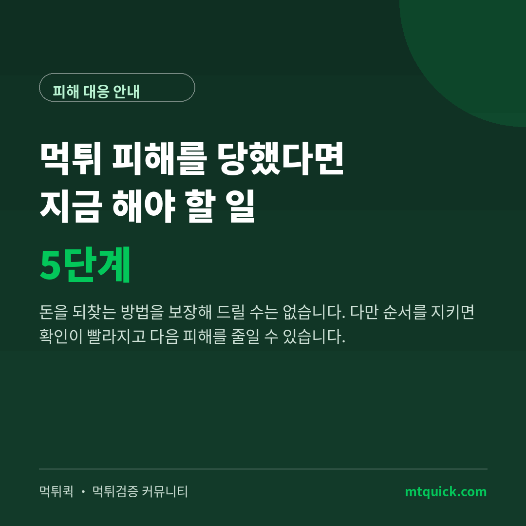 먹튀 피해 대처 5단계 표지