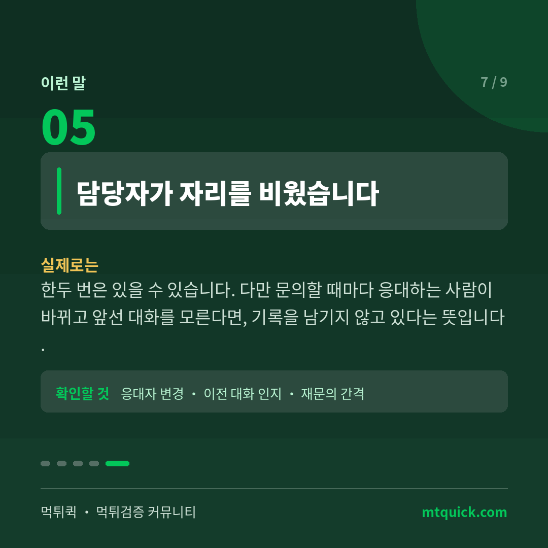담당자가 자리를 비웠다는 말의 실제 의미