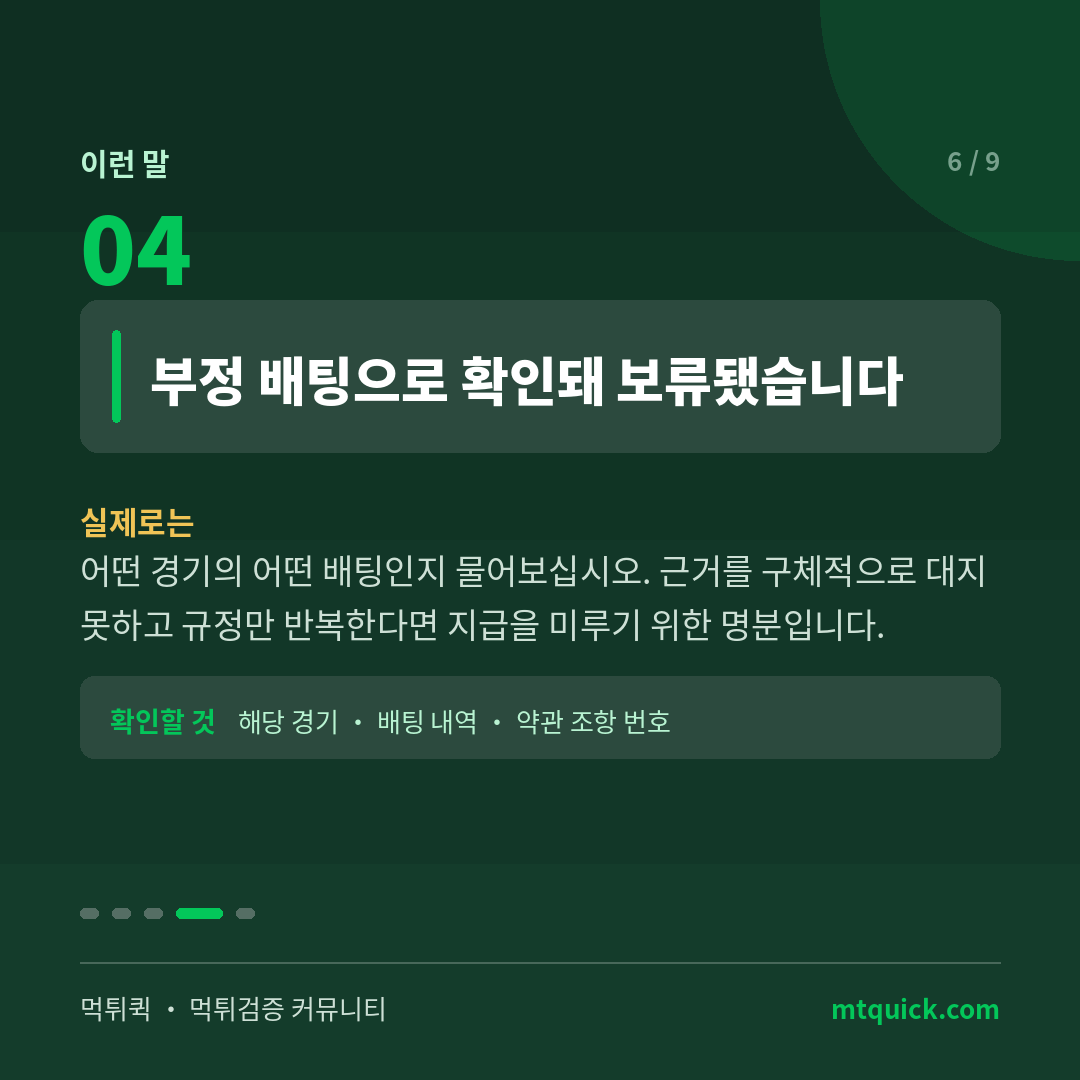 부정 배팅으로 보류됐다는 말의 확인 방법