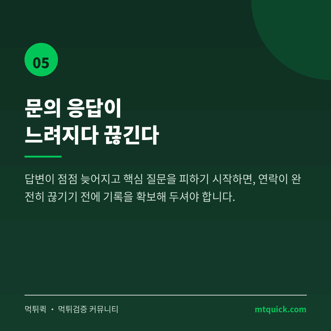위험신호 5 - 문의 응답 지연과 연락 두절