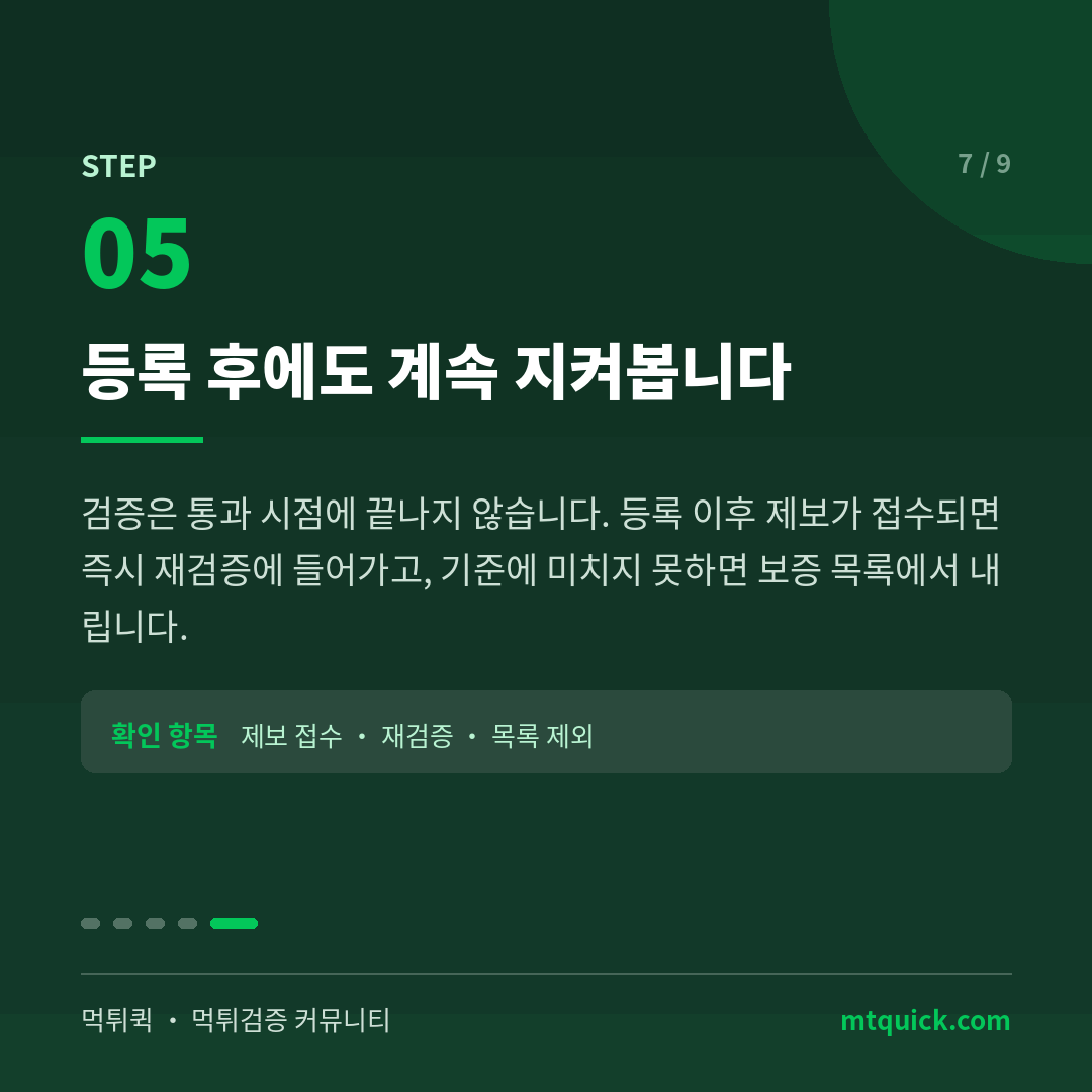 5단계 - 등록 후 지속 모니터링