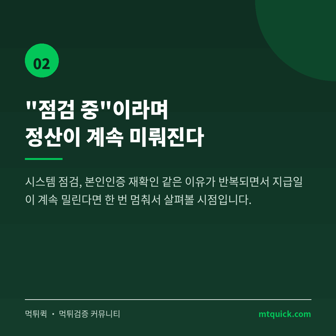 위험신호 2 - 점검을 이유로 한 정산 지연