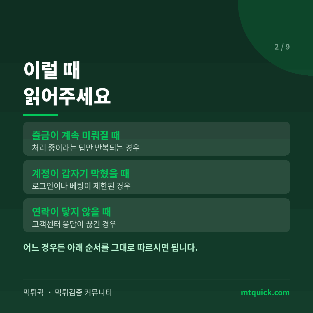 먹튀 피해가 의심되는 세 가지 상황