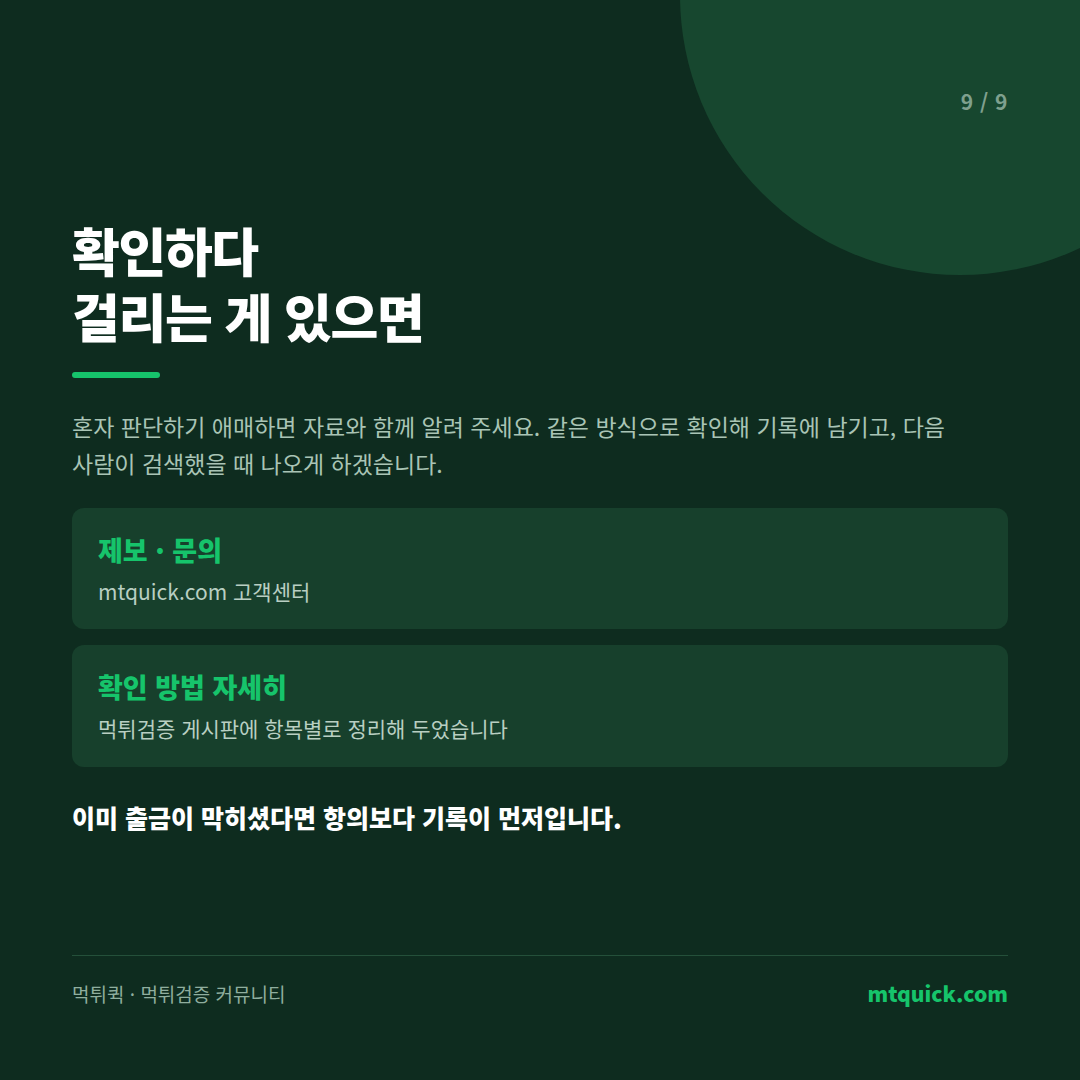 확인 중 걸리는 것이 있을 때 제보하는 방법과 먹튀검증 게시판 안내