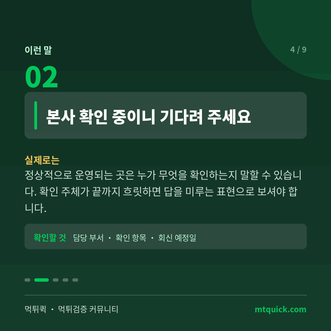 본사 확인 중이라는 말의 실제 의미