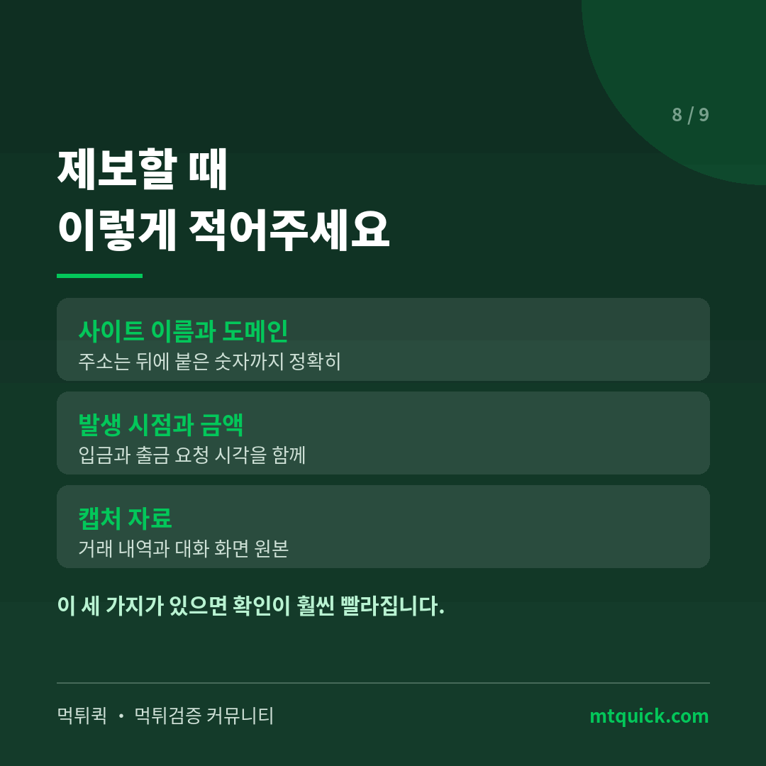 제보할 때 적어야 할 세 가지 항목