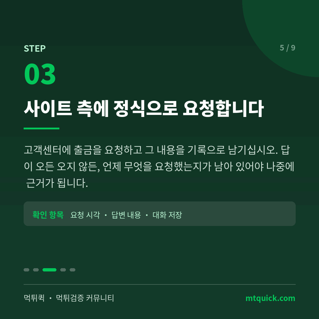 3단계 - 사이트 측에 정식 출금 요청과 기록
