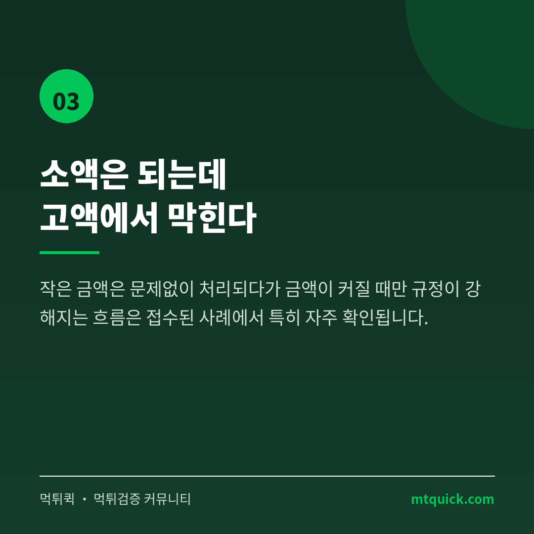 위험신호 3 - 고액 출금에서만 강화되는 규정