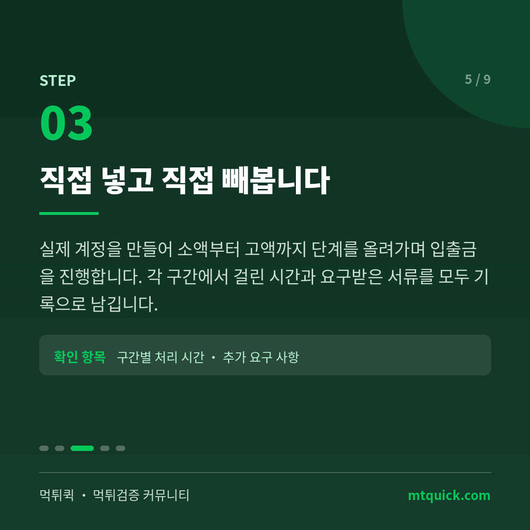 3단계 - 실제 입출금 테스트 진행