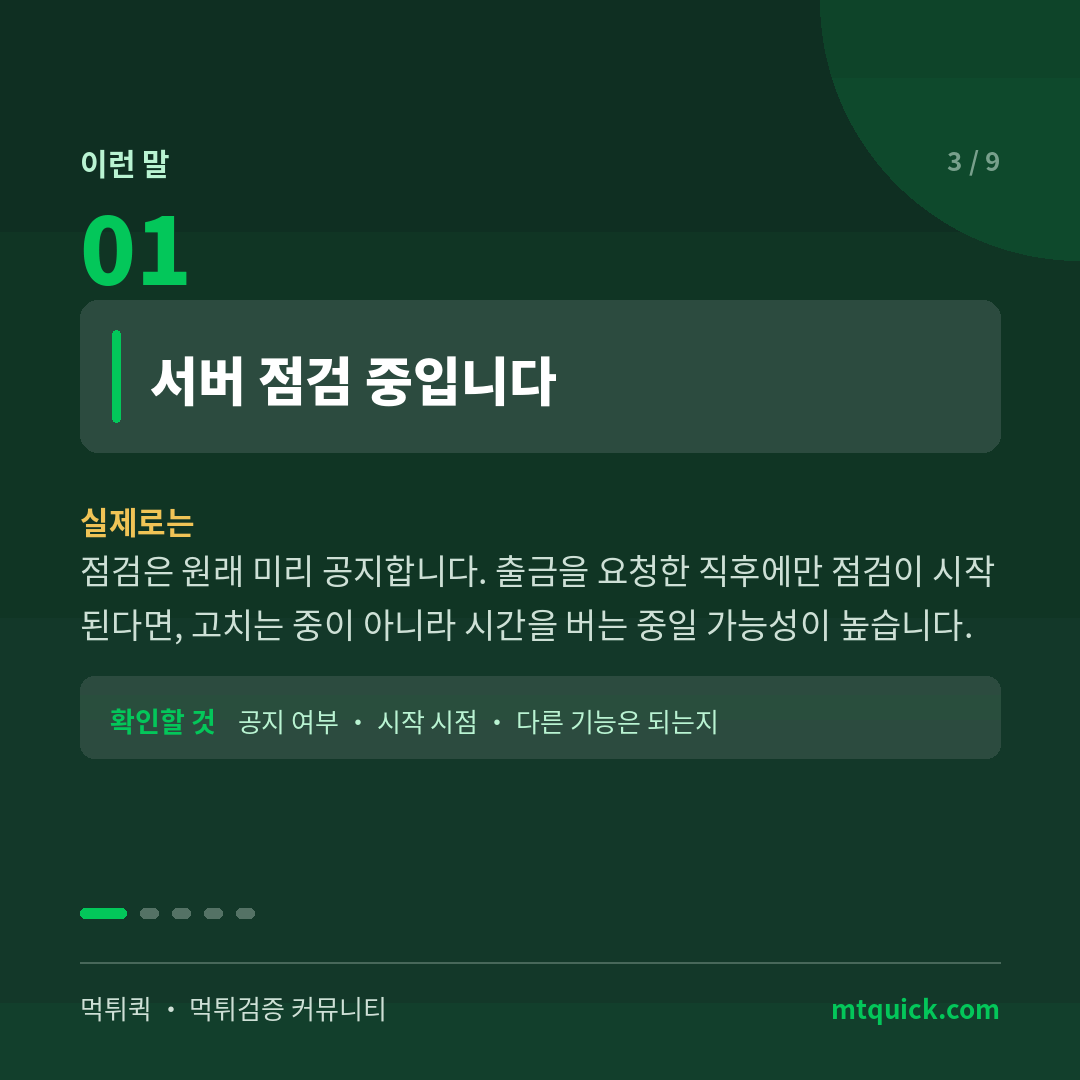 서버 점검 중이라는 말의 실제 의미
