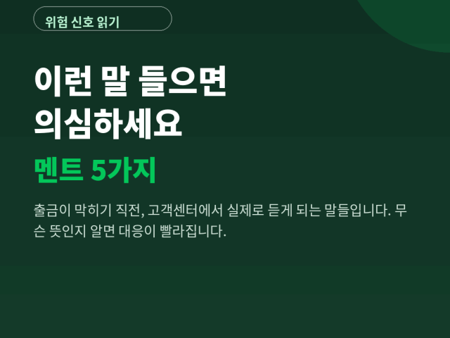 이런 말 들으면 의심하세요 – 출금 막히기 직전에 듣는 멘트 5가지
