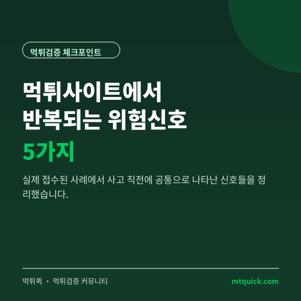 먹튀사이트 위험신호 5가지 표지