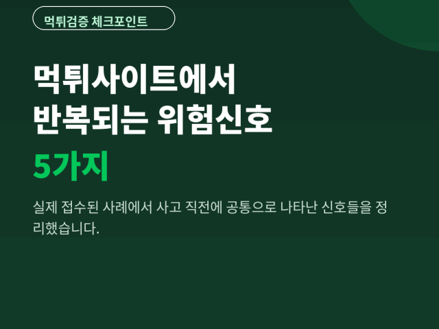 먹튀검증 체크포인트 – 먹튀사이트에서 반복되는 위험신호 5가지