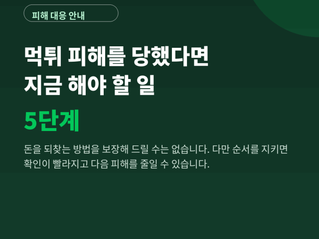 먹튀 피해 대처 5단계 – 증거 확보부터 제보까지