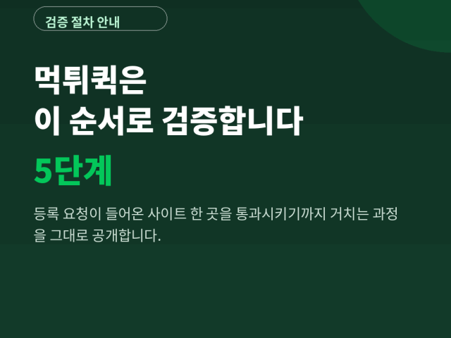 먹튀검증 절차 공개 – 보증업체 등록까지 거치는 5단계