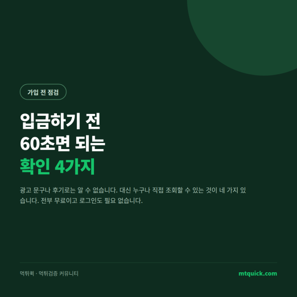 입금 전 60초 확인 4가지 안내 표지 – 먹튀사이트 확인방법 카드뉴스 1장