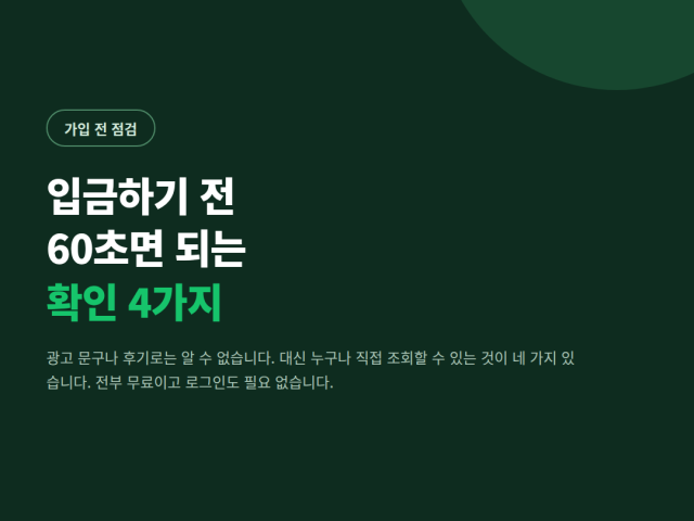 토토사이트 입금 전 60초 점검 – 직접 확인할 수 있는 4가지