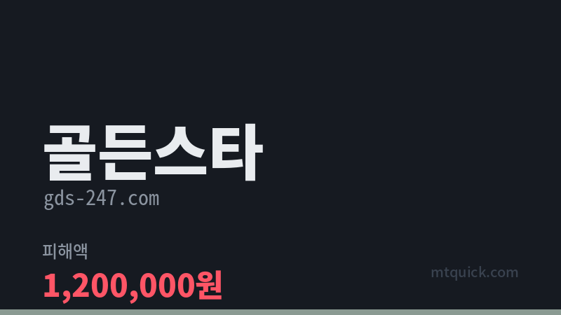 골든스타 먹튀 검증 카드 이미지