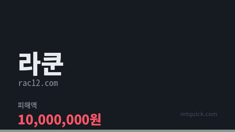 라쿤 먹튀 검증 카드 이미지