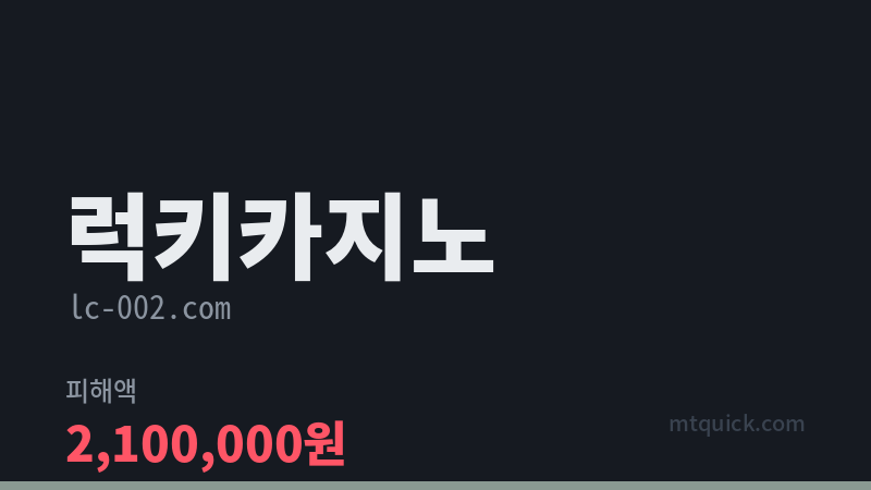 럭키카지노 먹튀 검증 카드 이미지