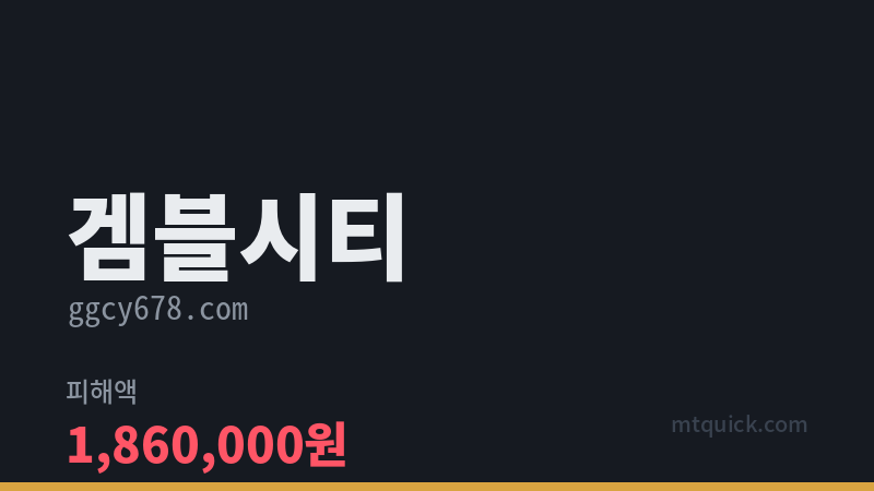 겜블시티 먹튀 검증 카드 이미지