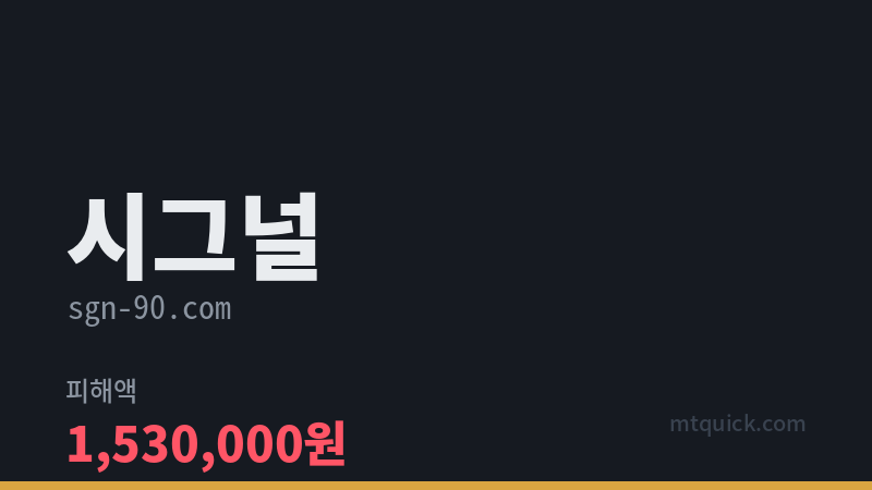 시그널 먹튀 검증 카드 이미지