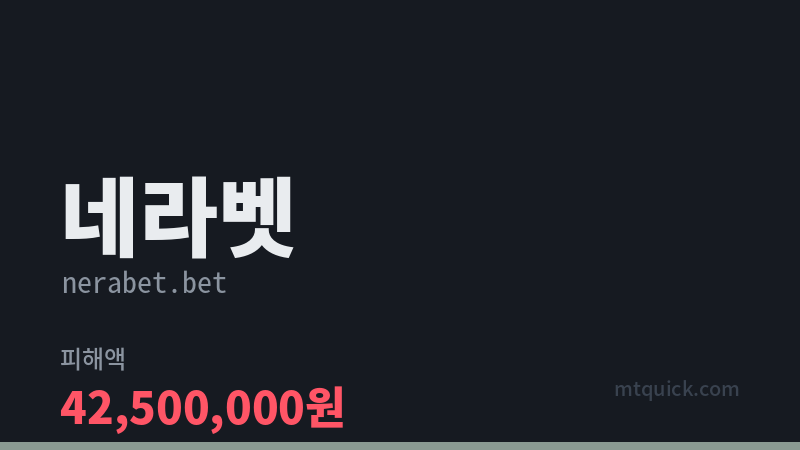 네라벳 먹튀 검증 카드 이미지