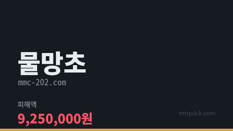 물망초 먹튀 검증 카드 이미지