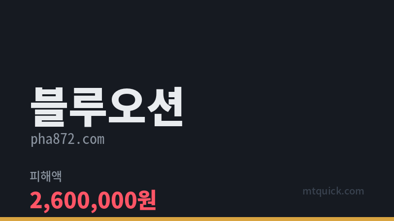 블루오션 먹튀 검증 카드 이미지