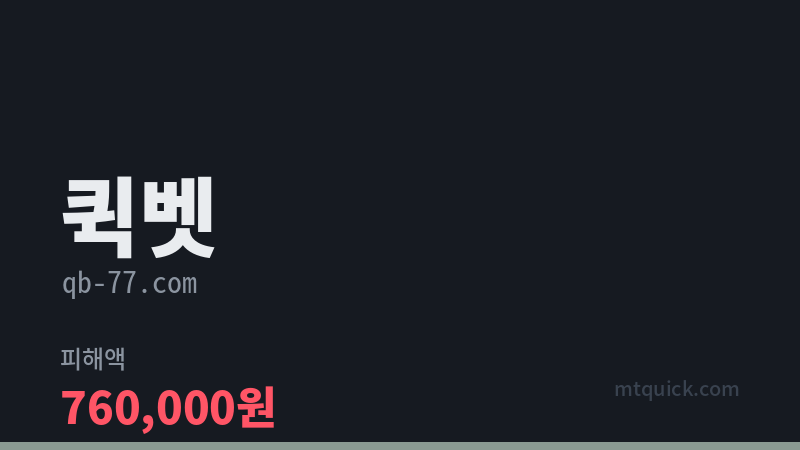 퀵벳 먹튀 검증 카드 이미지
