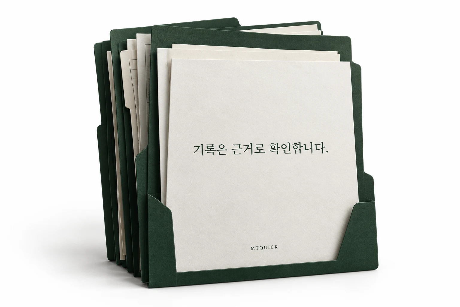 기록은 근거로 확인합니다. 문서와 자료 묶음